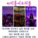 파티24노래방 이미지