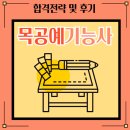 목공예A | 목공예기능사 자격증 실기와 필기 준비기간, 합격후기