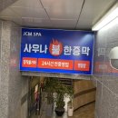 제이씨엠스파 이미지