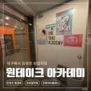 슬기음악학원 | [원테이크 아카데미] 대구 보컬학원 추천, 보컬 원데이 클래스 받은 솔직 후기