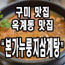 옥계본가누룽지삼계탕 이미지