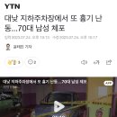 대낮 지하주차장에서 또 흉기 난동...70대 남성 체포 이미지