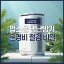 다잇슈 | 업소용 냉난방기 렌탈로 운영비 절감하는 비결