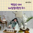 착한미소 | 백일상 대여 미소테이블 100일셀프촬영 광주 창억떡 본점 백일떡 후기