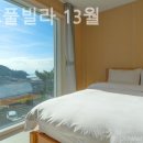 안면도 풀빌라 13월 이미지