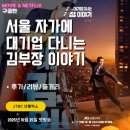 자가에 대기업 다니는 김부장 이야기 (9화 시청후기/줄거리) - 상가 사기 당하고 ACT로 영업하러 간 김낙수