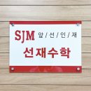 선재학원 | 대구 상인동 수학학원 선재수학상인학원 송현동 초등수학