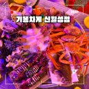 3955 | 대구 월성동맛집 월성동 해산물맛집 ‘기똥차게 신월성점’ 내돈내산 리얼 후기