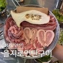 화정천서로4안길 | [경기/안산] 선부동 연탄불 향 가득 을지로 연탄구이 가성비 최고 솔직후기