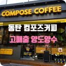 컴포즈커피동탄프리미엄