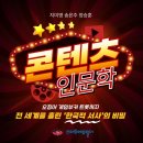 [마을역량강화]그림책스토리텔링&테라피 | <콘텐츠 인문학, 전 세계를 홀린 '한국적 서사'의 비밀> 지미영 송은주 정승훈