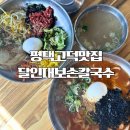 덮밥장사장 평택고덕점 | 평택 고덕 밥집 달인대보칼국수 점심 맛집 장칼국수와 육회비빔밥 후기