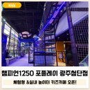 새로 오픈 첫날 광주 대형키즈카페 챔피언1250 포플레이 광주첨단점 방문 찐 후기