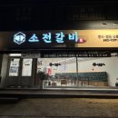 소전갈비