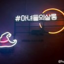 마녀들의살롱 이미지