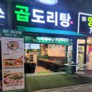 승도리네 곱도리탕 검단신도시점 이미지