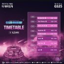 [GS25 뮤비페 10th 2024 일산 킨텍스] 청하 박재범 헤이즈 god 지오디 공연 방문 후기 주차 작년 비교