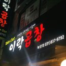 이락곱창 이미지