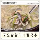 포도밭할머니칼국수 대부도 맛집 : 원조 바지락칼국수 웨이팅방법