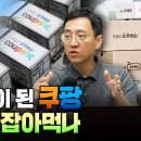 공룡이 된 쿠팡, CJ 잡아먹나 (삼프로TV 권순우 취재팀장) 이미지