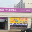 타이어테크 북충주점 이미지