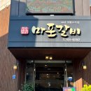 마포갈비 | [서현동맛집] 분당 마포갈비 솔직후기! 숯불향 가득 돼지갈비 맛집