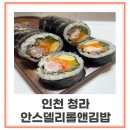 안스델리롤앤김밥