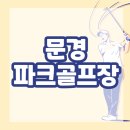 남천변(파크골프장2) | 문경파크골프장 위치 홈페이지 코스 휴장 예약하기