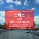 프라우테스 | [2019 스/체/오] 4일차 : 스위스 취리히 (자유여행, 코스, 취리히중앙역 짐 보관, 반호프거리, 린덴호프...