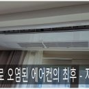 대구 동구 1way 시스템에어컨 청소 후기-곰팡이 걱정 없는 깨끗한 공기, 지엘클린이 책임집니다