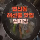 벌떼 | 부산 연산동 다양한 해물을 먹을 수 있는 가성비 노포 맛집 벌떼집 방문후기