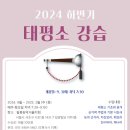 2024 하반기 태평소 강습 수강생 모집 - 필봉농악 서울지회 이미지