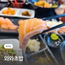 와와 | 충북 옥천전통문화체험관 근처 맛집 와와초밥 솔직후기