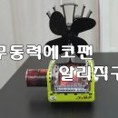 예가탑부동산공인중개사사무소 | 알리직구 무동력에코팬 작은 텐트용난로