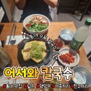 울타리손칼국수 | (마포 맛집) "어서와 칼국수" : 가족, 친구랑 가기 좋은 수육, 칼국수 맛집