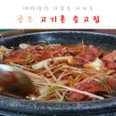 고기촌송고집 네이버블로그