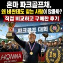 혼마 파크골프채, 왜 비싼데도 찾는 사람이 많을까? 직접 비교하고 구매한 후기