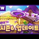 (7/8(목) 변경 내용 추가) 6/29(화) 업데이트 패치노트 - 시즌6 라일락맛 쿠키 업데이트 이미지