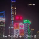 3월6일 부산출발 상해여행 3박4일 199,900원 패키지 안내 이미지