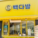 명천로 | 가성비甲! 대구 달성군 화원명천로점 ‘빽다방’ 첫 방문 후기☕