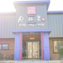 경주옻닭 이미지