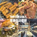 명륜진사갈비 경산역점 | 경산고깃집 옥산동맛집 착한프랜차이즈 명륜진사갈비 신메뉴출시