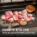 재래식가든 | 산청숯불가든 을지로 2호점 웨이팅 팁과 재래식 소금구이 후기