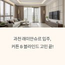 3단지(래미안슈르) 경로당 | 과천 래미안슈르 커튼 블라인드, 선택의 기준을 바꾸다