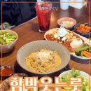 문덕카써비스 | [포항/문덕] 포항문덕맛집 함박웃는룻, 함박스테이크 파스타 전문점