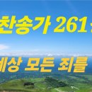 찬송가 261장 이 세상의 모든 죄를 이미지