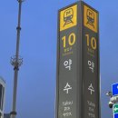 약수역 10번 출구 이미지
