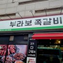 부라보쪽갈비포곡점 이미지