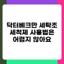 닥터베크만 세탁조 클리너: 세탁조 청소 효과 및 사용 후기