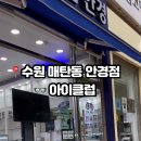 아이클럽안경 이미지